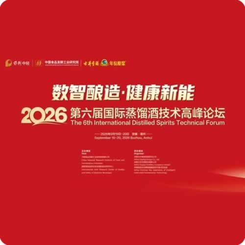 国际蒸馏酒技术高峰论坛启动报名