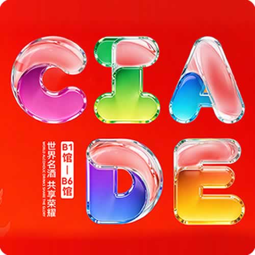 第二十五届中国国际酒业博览会