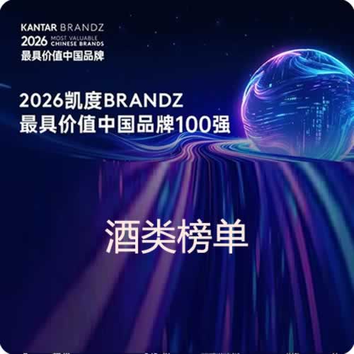 2026凯度BrandZ最具价值中国品牌100强发布（酒类榜单）