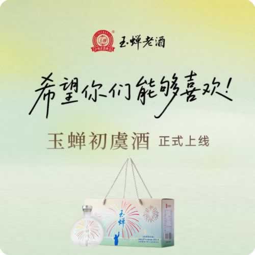 玉蝉上新28%vol 100ml初虞酒