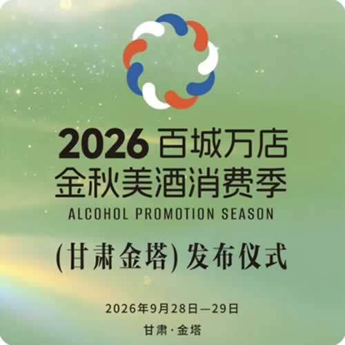 “百城万店金秋美酒消费季”甘肃金塔站正式启动 酒旅融合开启陇酒消费新场景