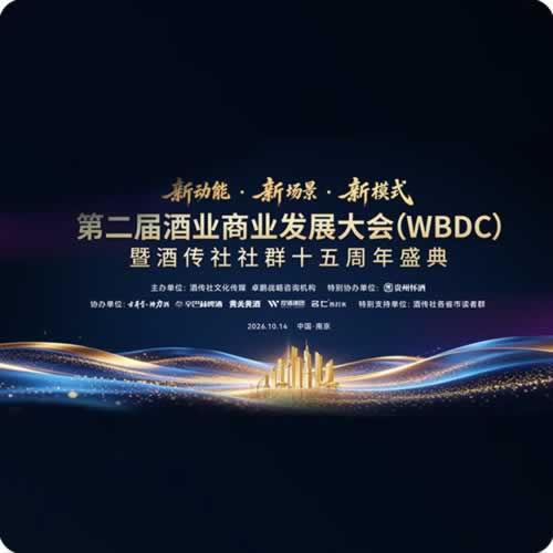 第二届酒业商业发展大会