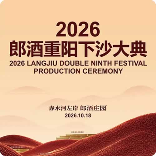 2026郎酒重阳下沙大典