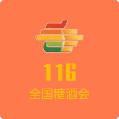 第116届全国糖酒商品交易会