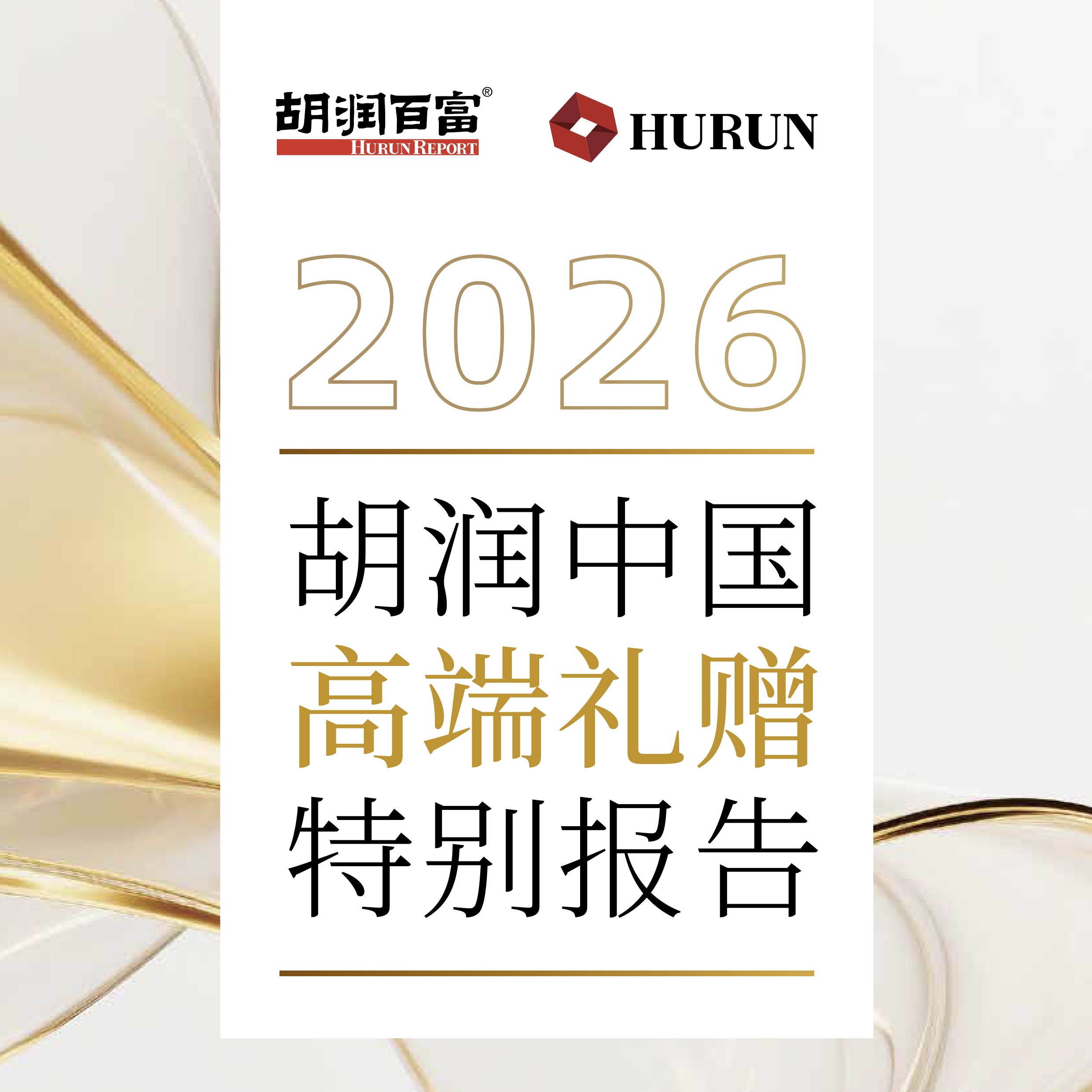 胡润高端礼赠报告发布：白酒赛道分化加剧，头部品牌价值持续加固