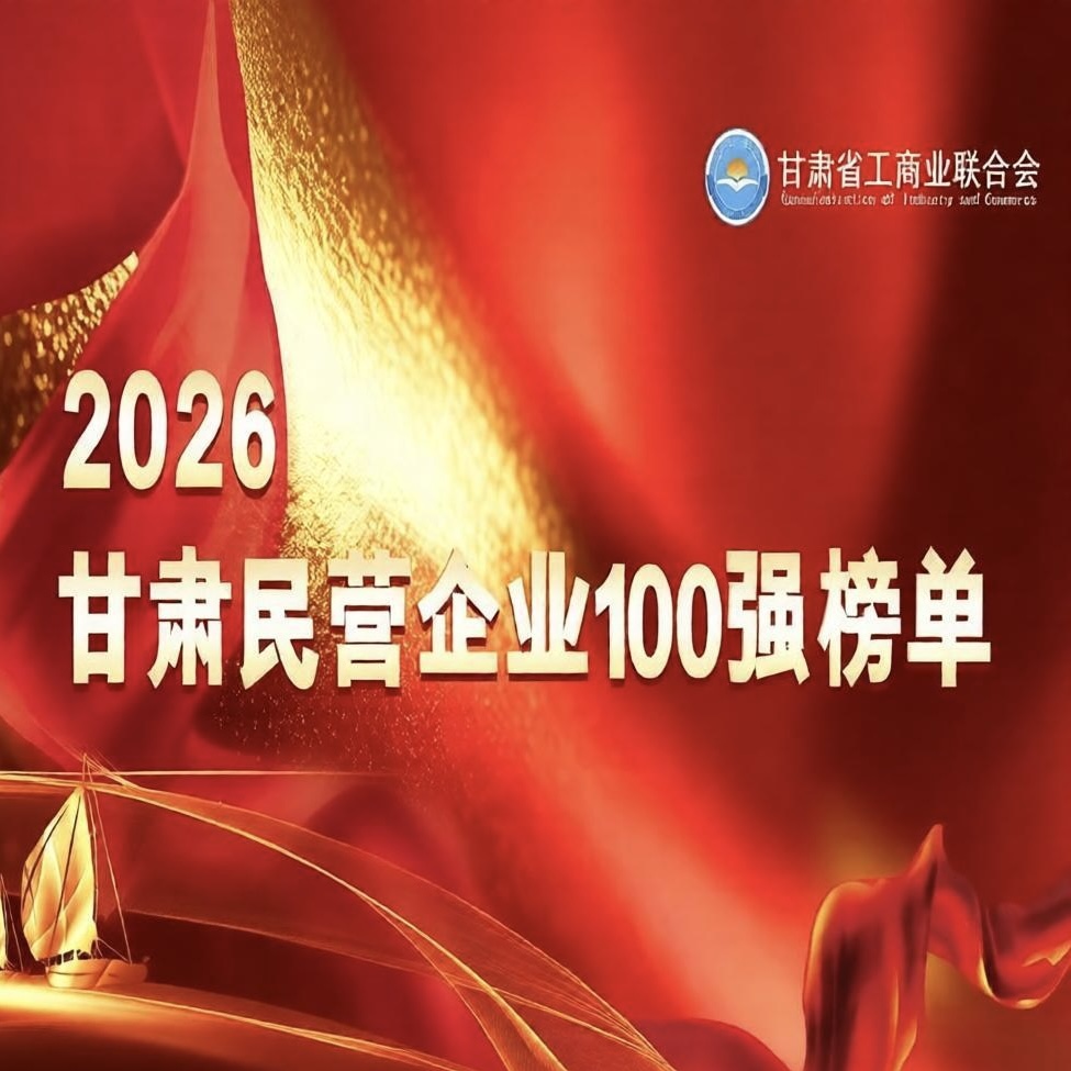 2026甘肃民营企业100强发布3家酒企上榜