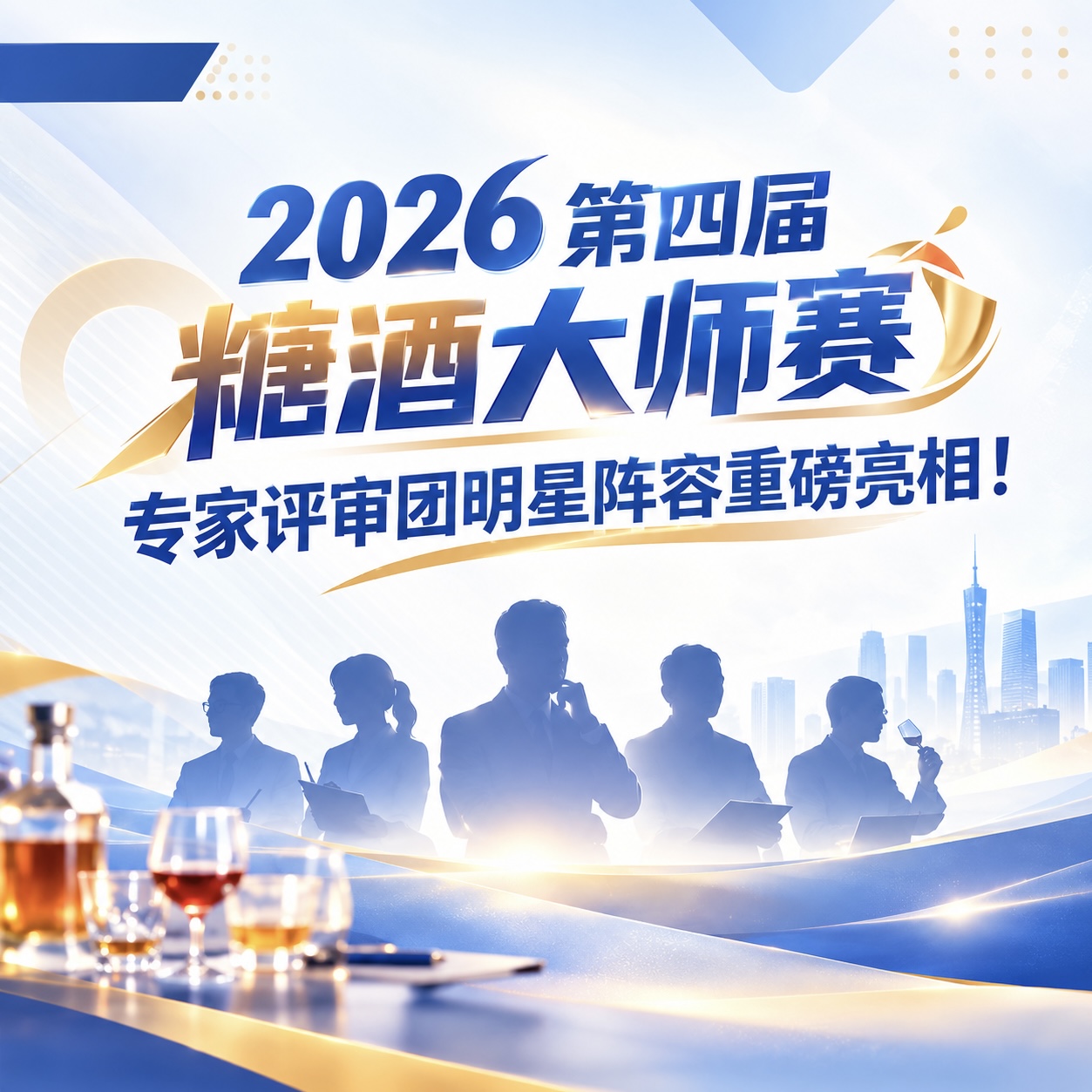 2026糖酒大师赛专家评审团名单
