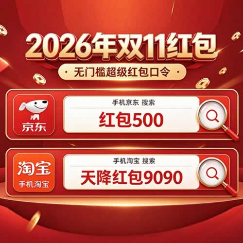 2026京东淘宝天猫双11红包领取口令最新清单汇总，双11红包口令淘宝输入“天降红包9090”京东搜“红包500”