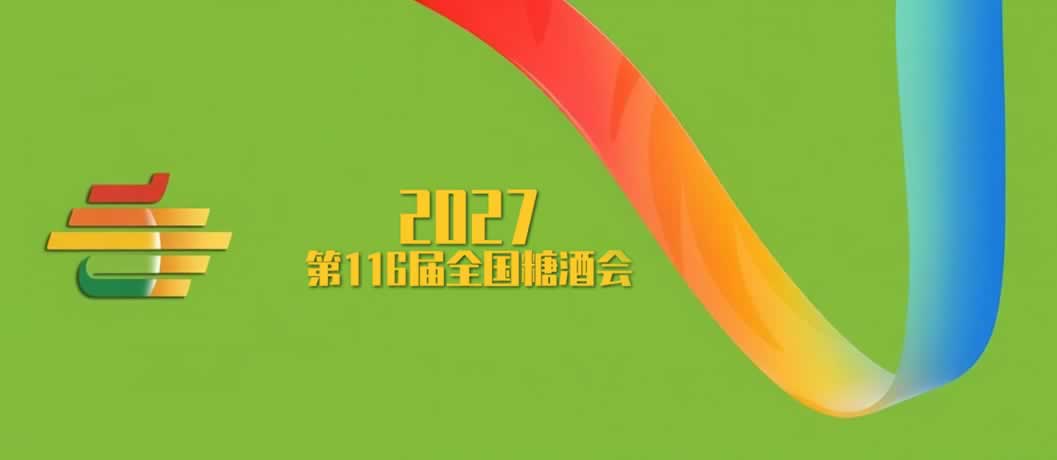 第116届全国糖酒商品交易会