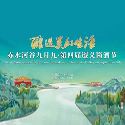 第四届遵义酱酒节