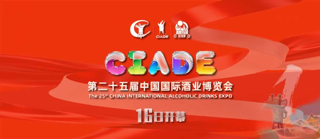 第二十五届中国国际酒业博览会将于16日开幕！