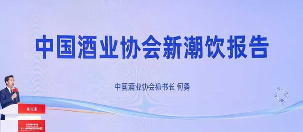 《2026中国酒业新潮饮趋势观察报告》正式发布