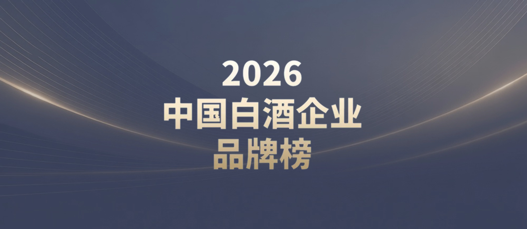 《2026中国白酒企业品牌榜》重磅发布
