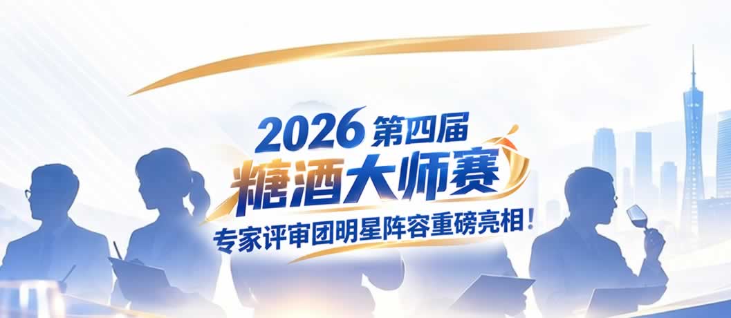 2026糖酒大师赛专家评审团明星阵容重磅亮相