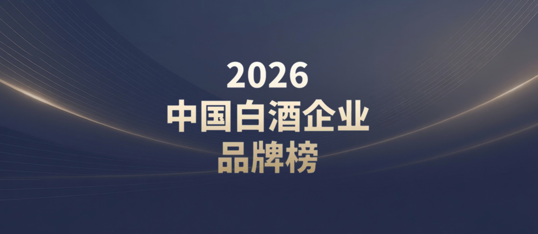 《2026中国白酒企业品牌榜》重磅发布